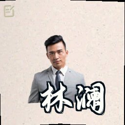 林澜